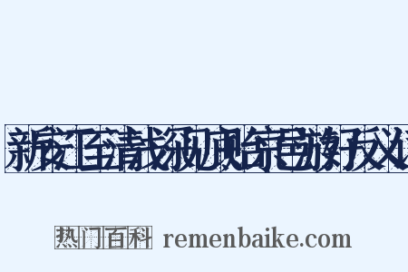 新安江至清浅深见底贻京邑游好反义词是什么意思的图片